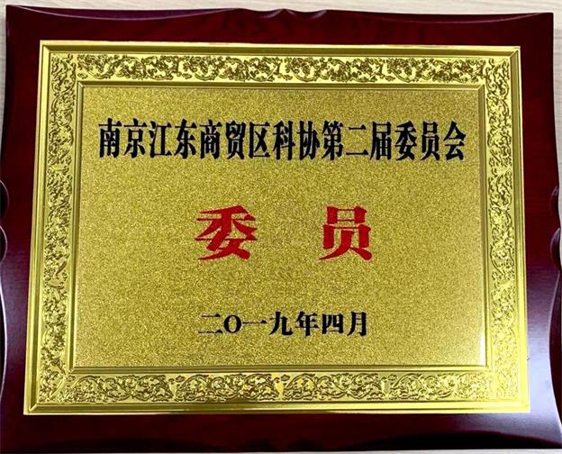 公司总经理许大为荣获江东商贸区科协第二届委员会委员